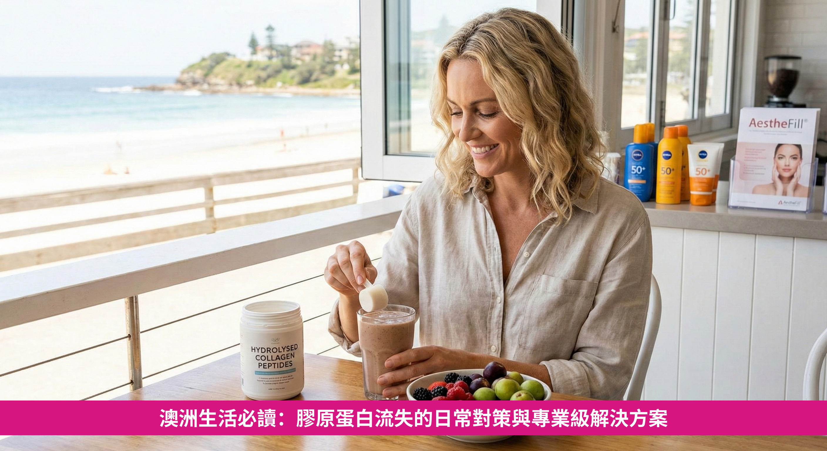 澳洲生活必讀：膠原蛋白流失的日常對策與專業級解決方案