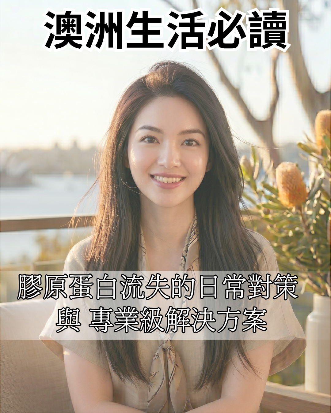 澳洲生活必讀：膠原蛋白流失的日常對策與專業級解決方案