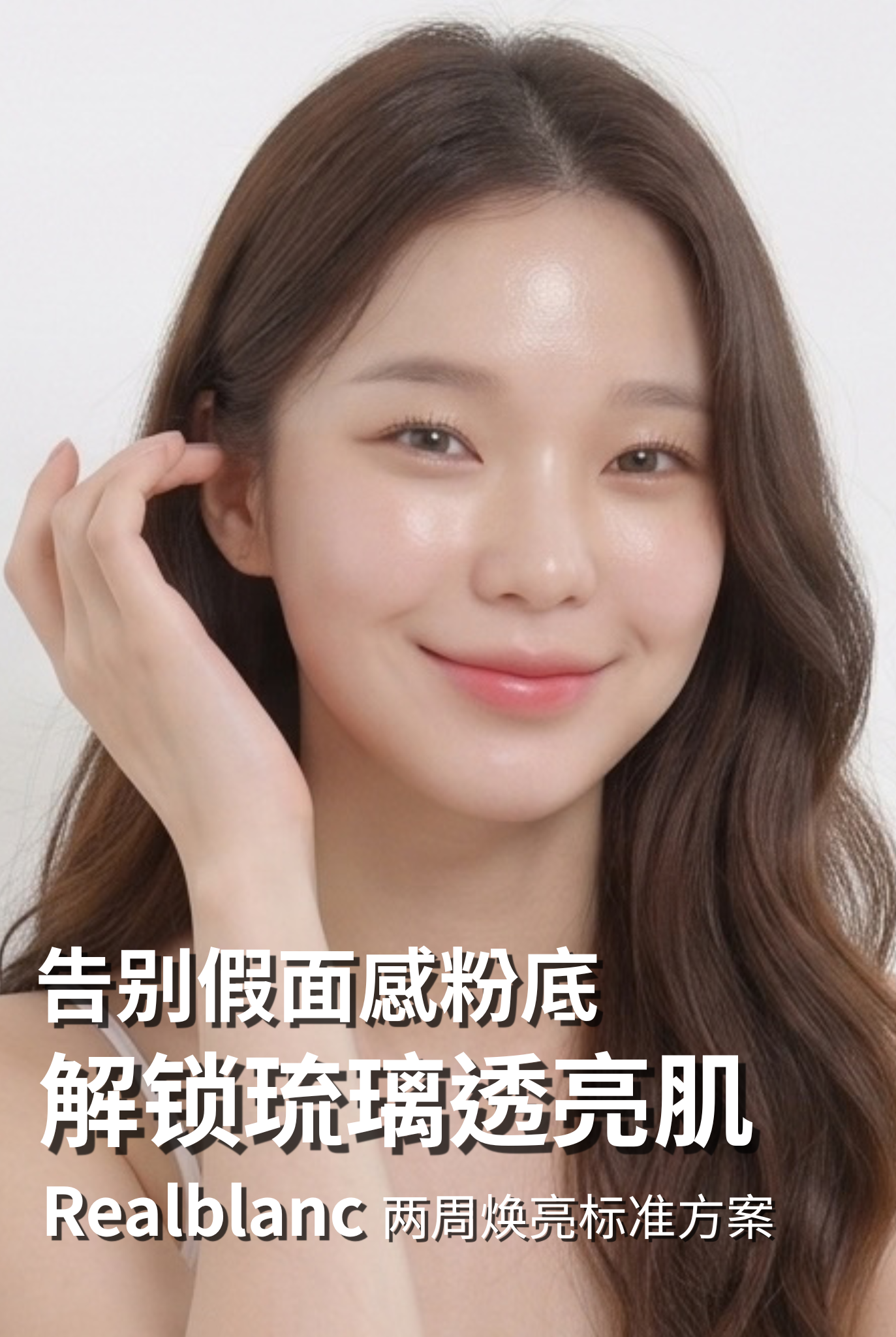 告别假面感粉底： 解锁琉璃透亮肌。Realblanc 两周焕亮标准方案。